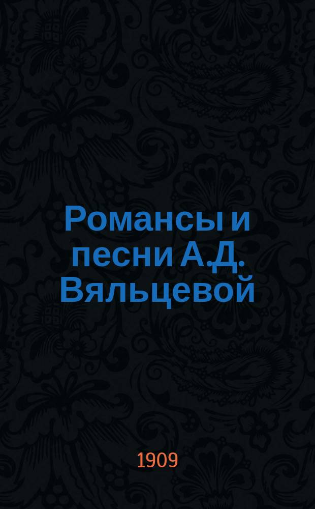 Романсы и песни А.Д. Вяльцевой : Вып. 1-