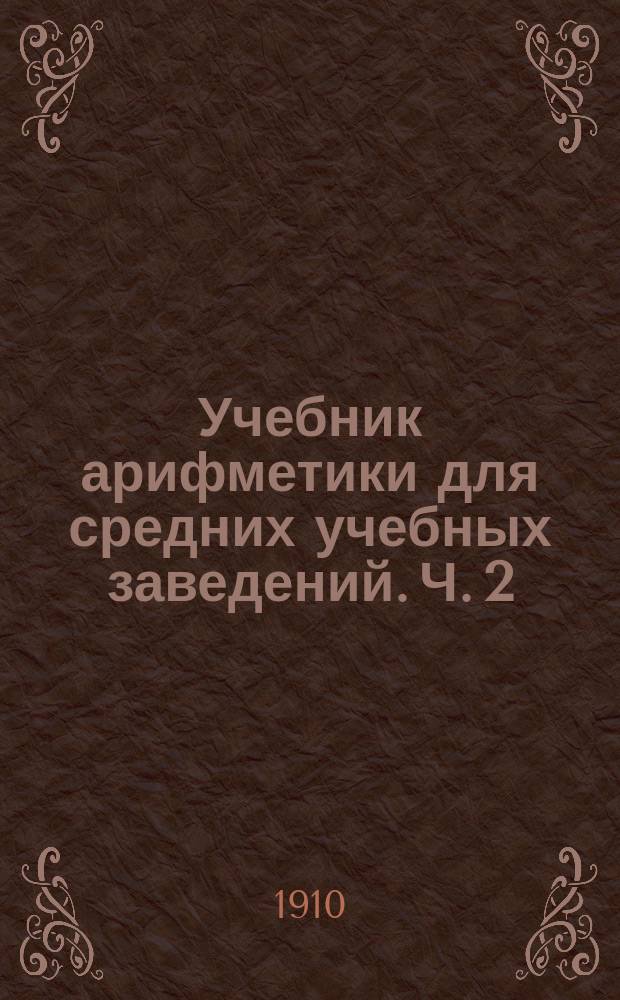 Учебник арифметики для средних учебных заведений. Ч. 2 : Дроби