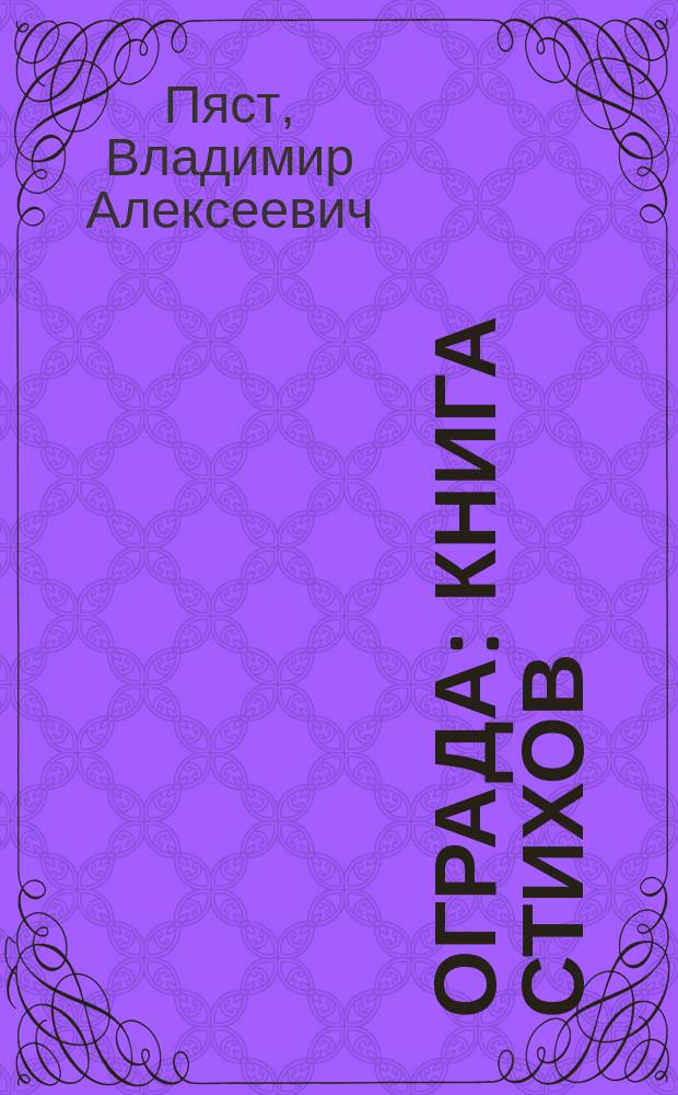 Ограда : Книга стихов