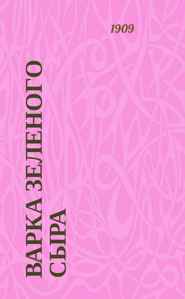 Варка зеленого сыра : Практ. руководство