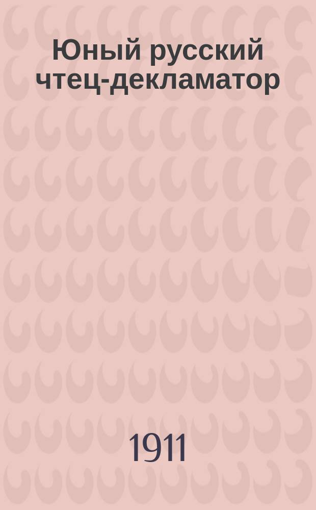 Юный русский чтец-декламатор : Сб. стихотворений рус. поэтов