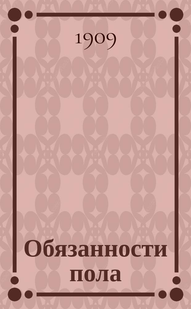 Обязанности пола : Соц.-гигиен. очерки