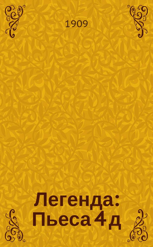 Легенда : Пьеса 4 д