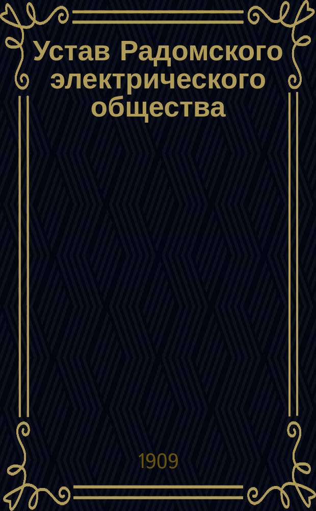 Устав Радомского электрического общества : Утв. 31 авг. 1908 г.