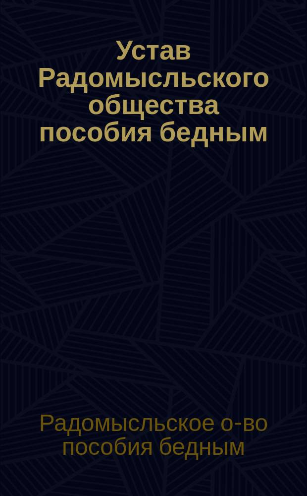 Устав Радомысльского общества пособия бедным