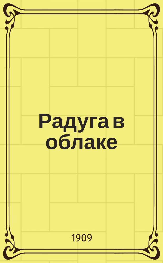 Радуга в облаке : Утешение на каждый день месяца, особенно для находящихся в испытаниях и страданиях