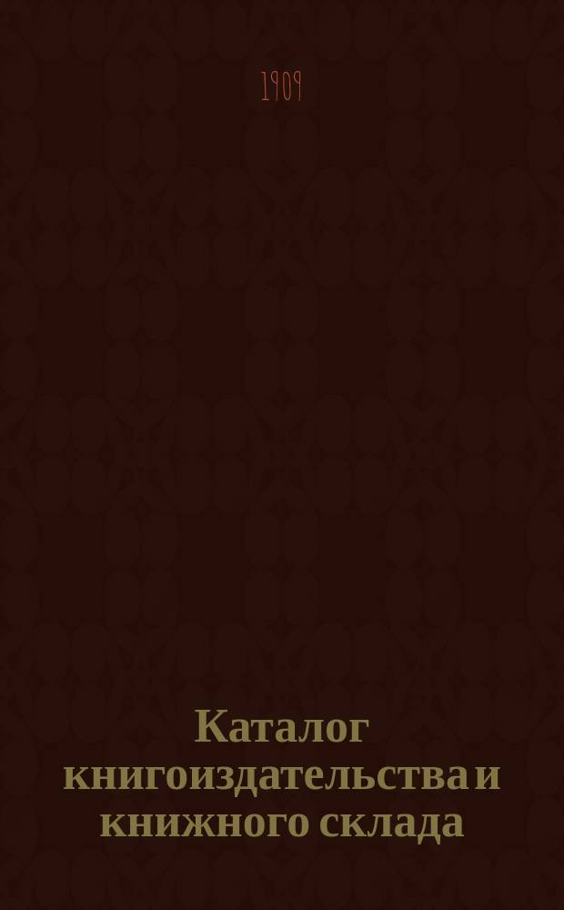 Каталог книгоиздательства и книжного склада : Для книготорговцев..