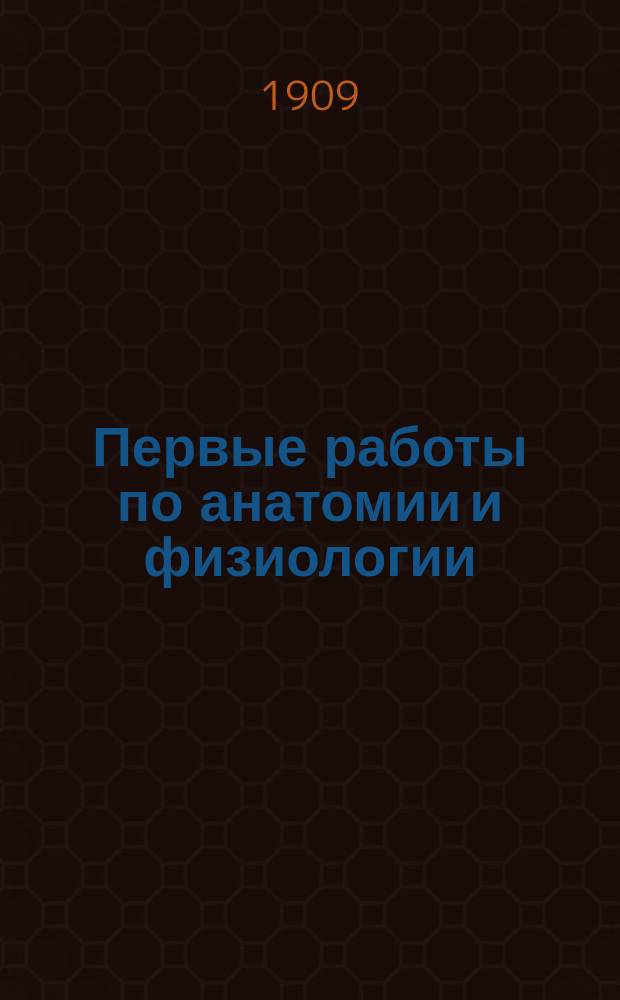... Первые работы по анатомии и физиологии : Руководство для практ. занятий в сред. шк