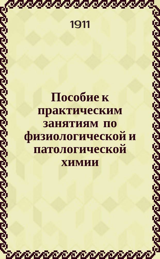 Пособие к практическим занятиям по физиологической и патологической химии