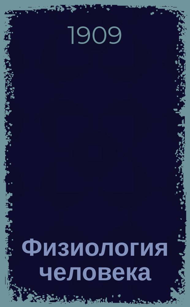 Физиология человека : Двенадцать лекций о строении и функциях человеч. тела