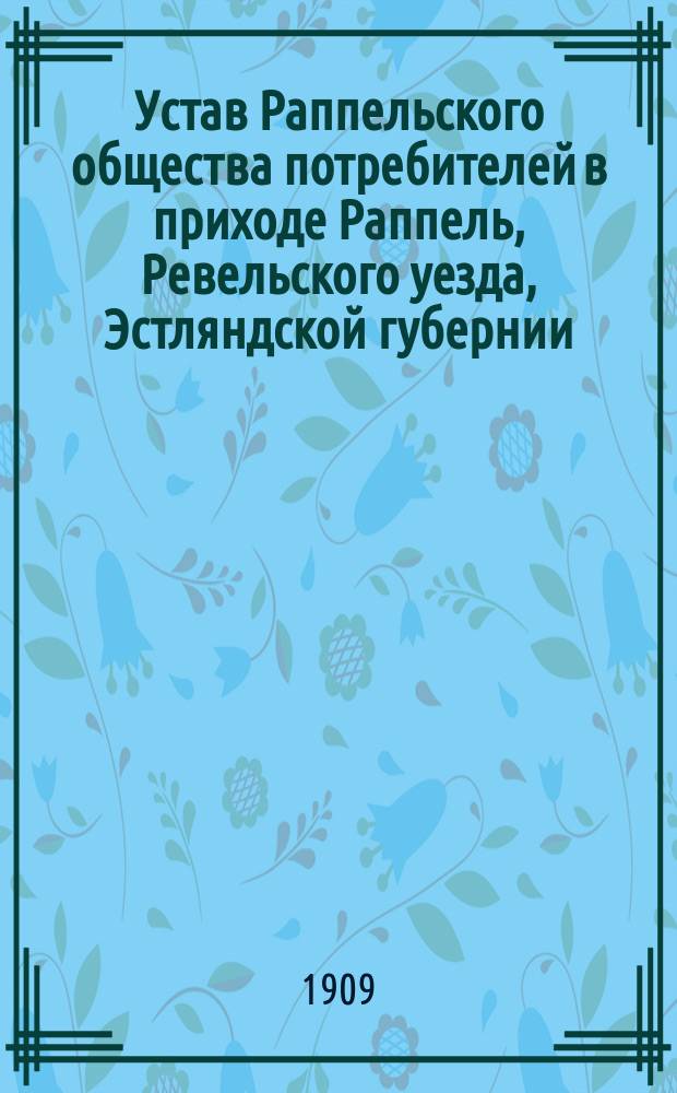 Устав Раппельского общества потребителей в приходе Раппель, Ревельского уезда, Эстляндской губернии