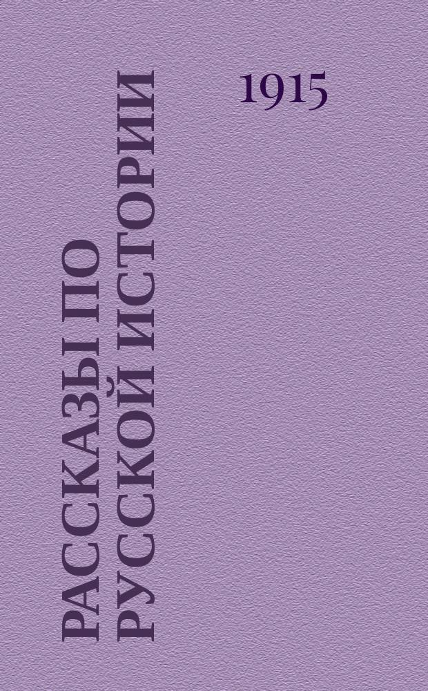 Рассказы по русской истории : Общедоступ. хрестоматия