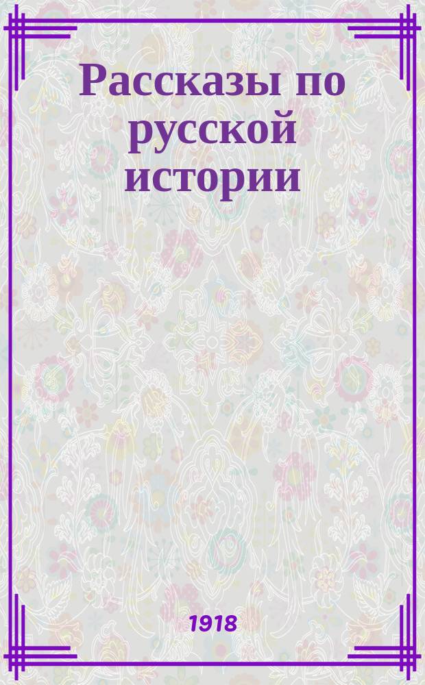Рассказы по русской истории : Общедоступ. хрестоматия