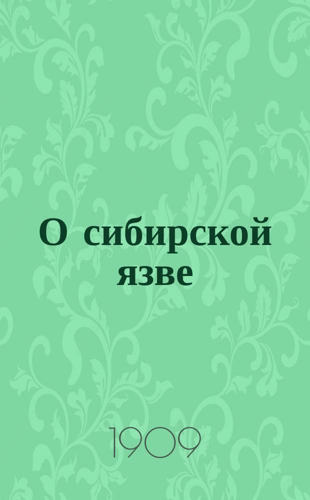 О сибирской язве : Докл., прочит. в науч. совещ. врачей Киев. евр. больницы