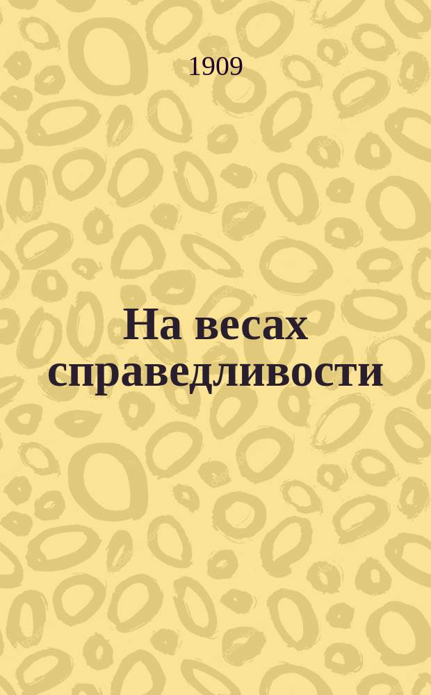 ... На весах справедливости : (Коммент. к роману)