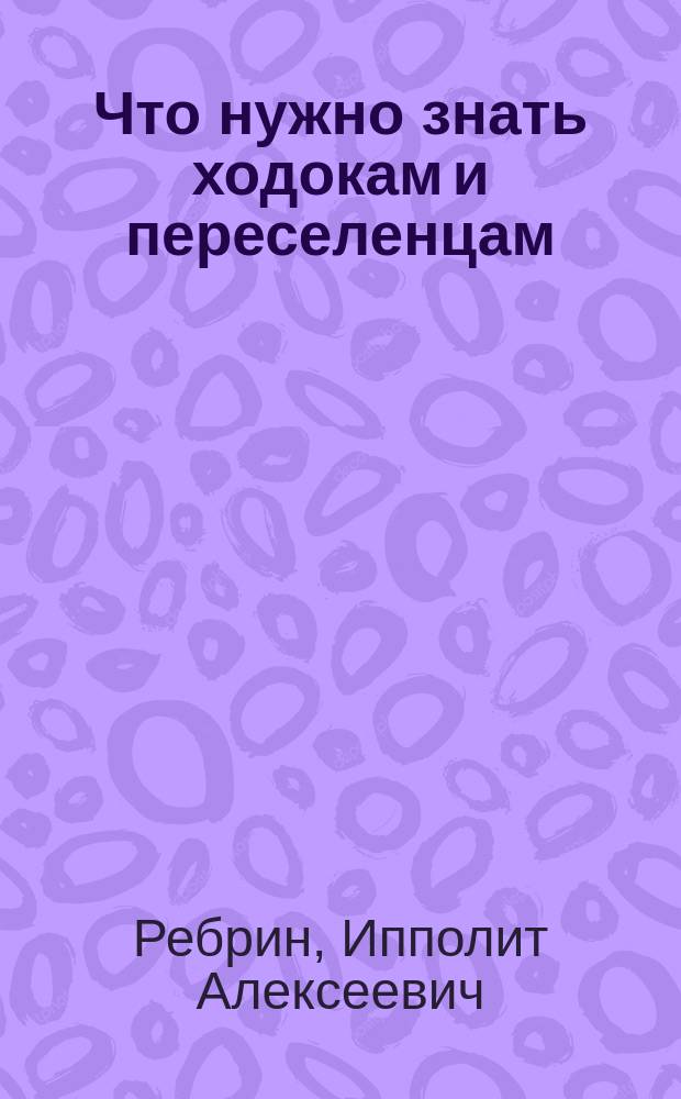 Что нужно знать ходокам и переселенцам