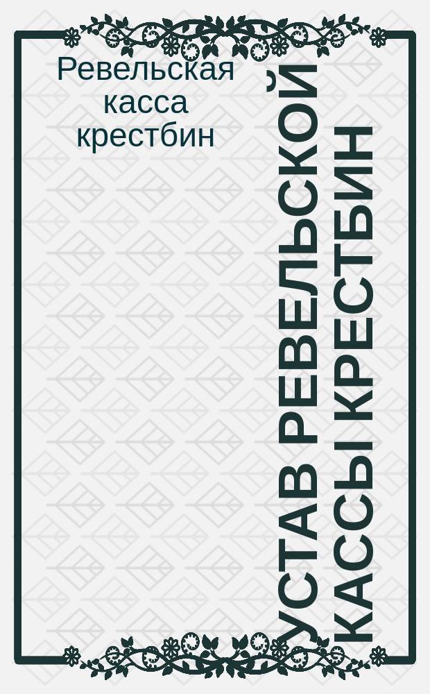 Устав Ревельской кассы крестбин