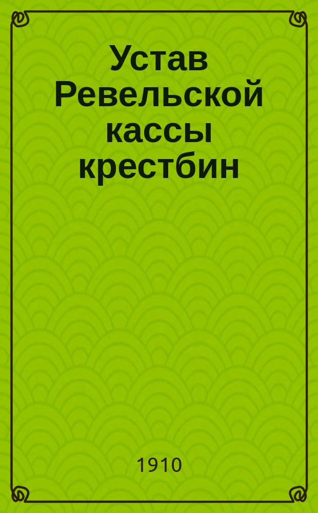 Устав Ревельской кассы крестбин