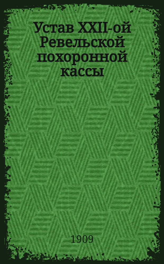 Устав XXII-ой Ревельской похоронной кассы