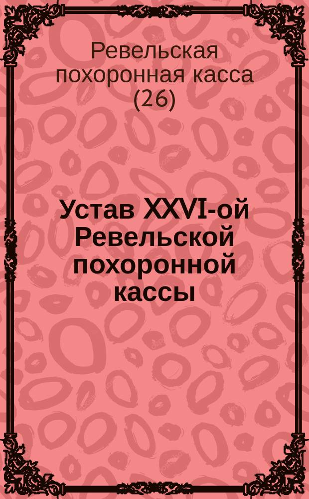 Устав XXVI-ой Ревельской похоронной кассы