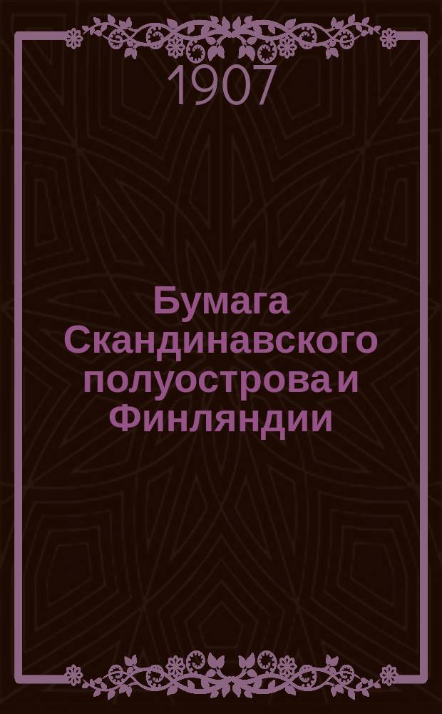 Бумага Скандинавского полуострова и Финляндии