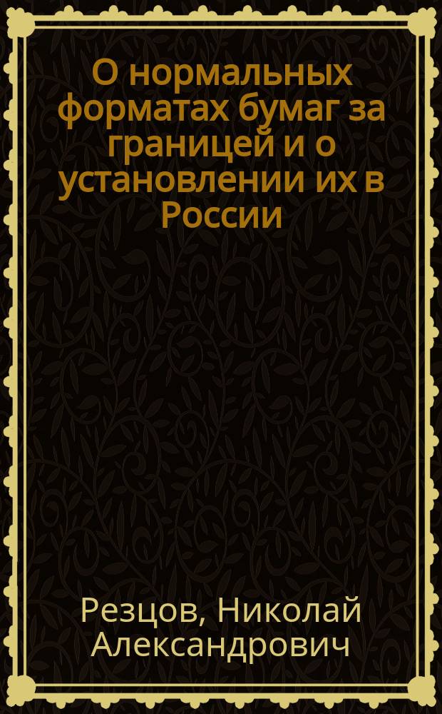 О нормальных форматах бумаг за границей и о установлении их в России