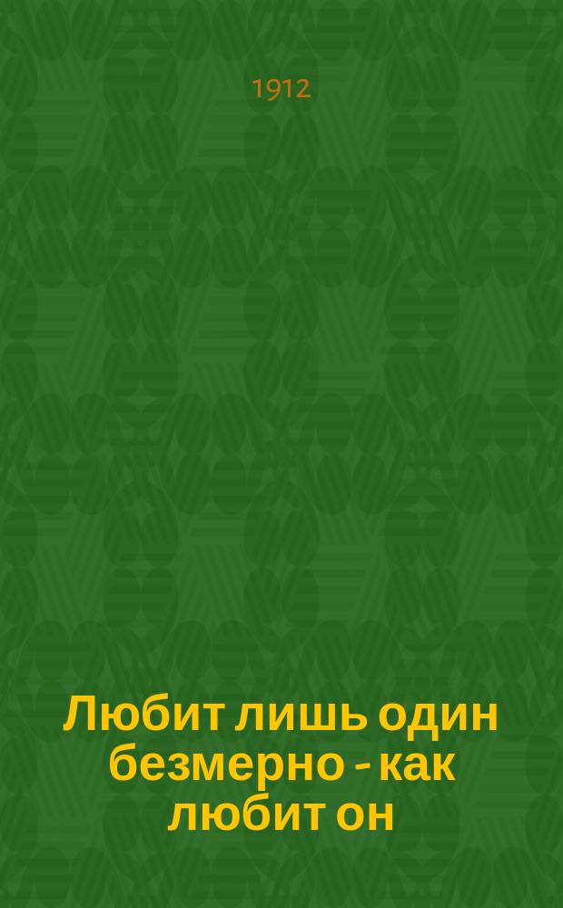 Любит лишь один безмерно - как любит он