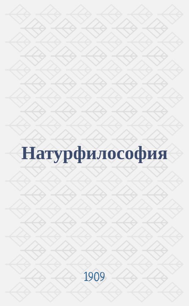 Натурфилософия