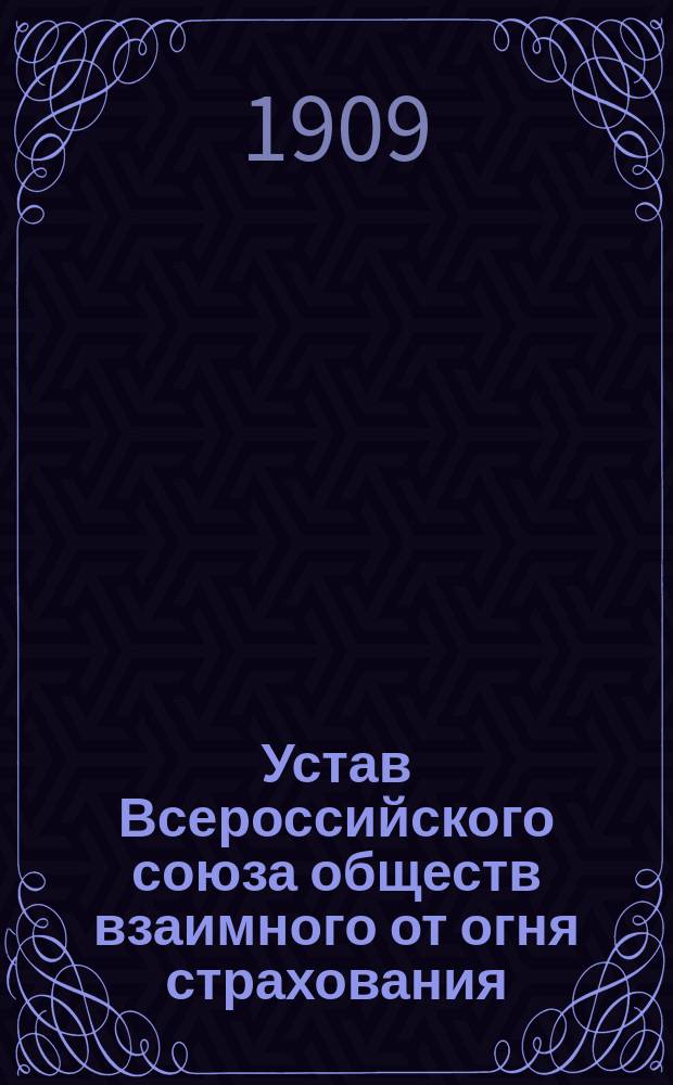Устав Всероссийского союза обществ взаимного от огня страхования : Проект