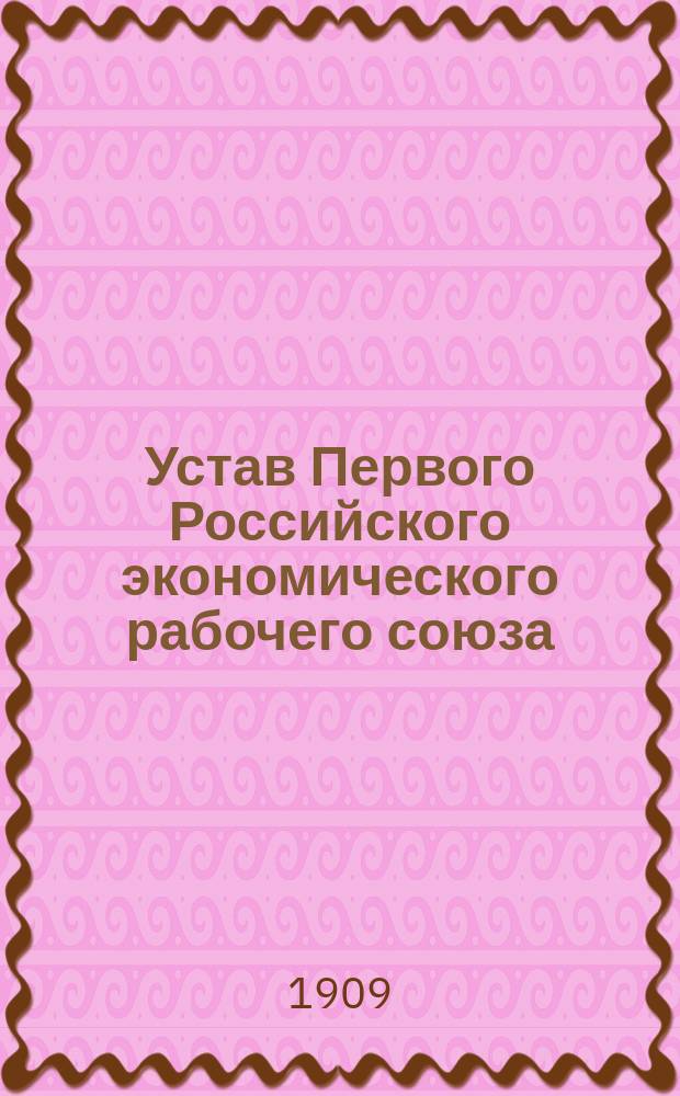 Устав Первого Российского экономического рабочего союза