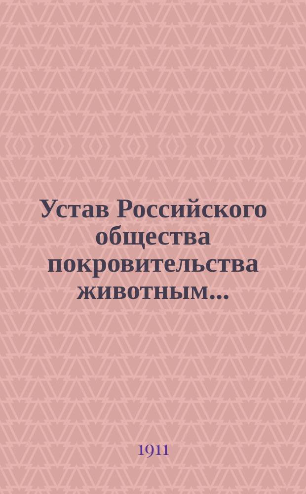 Устав Российского общества покровительства животным... : Утв. 27 июня 1902 г.
