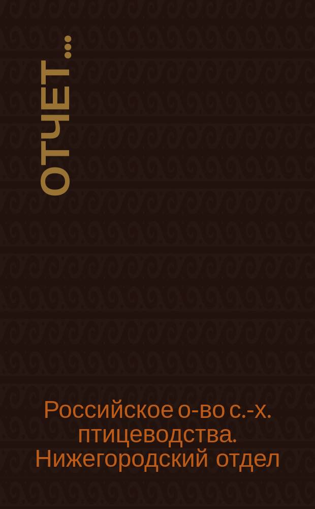 Отчет...