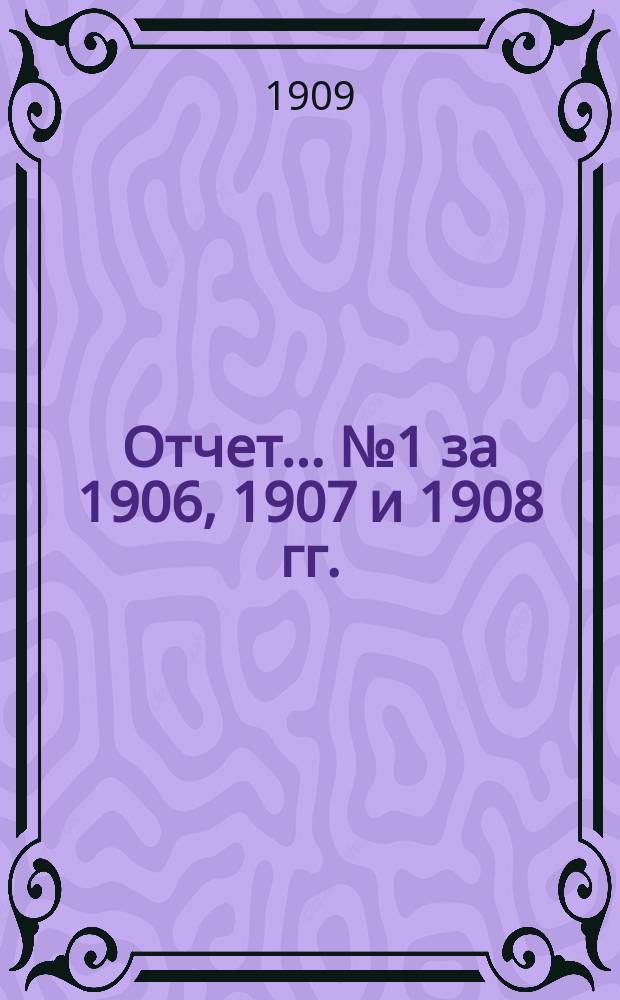 Отчет... ... № 1 за 1906, 1907 и 1908 гг. : ... № 1 за 1906, 1907 и 1908 гг. и краткое описание истории возникновения Отдела и состояния птицеводства в Нижнем Новгороде