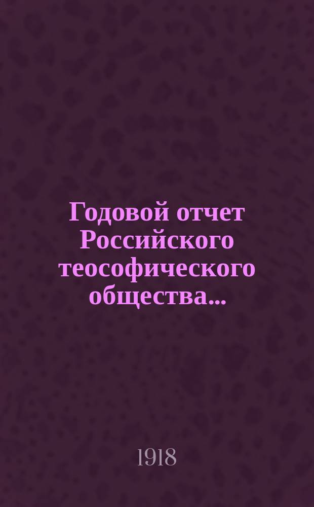Годовой отчет Российского теософического общества.... ... (с 1 сентября 1917 г. по 1 сентября 1918 г.)