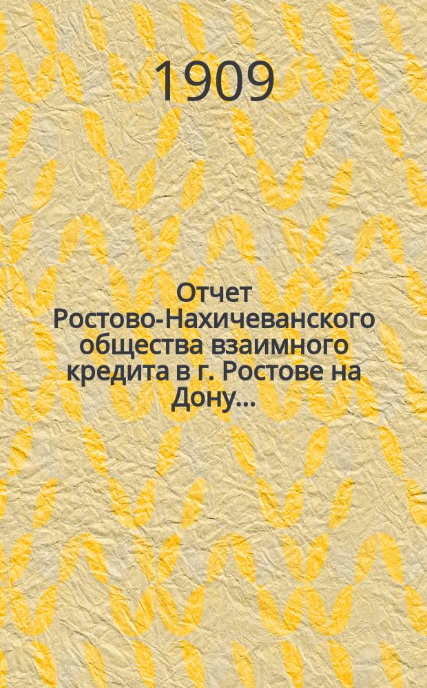 Отчет Ростово-Нахичеванского общества взаимного кредита в г. Ростове на Дону...