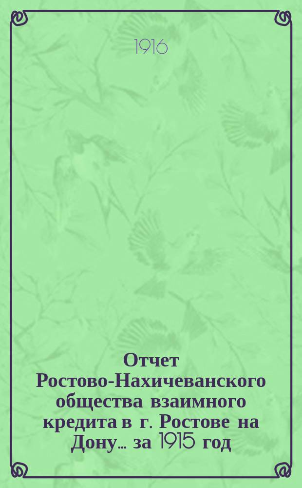 Отчет Ростово-Нахичеванского общества взаимного кредита в г. Ростове на Дону... ... за 1915 год