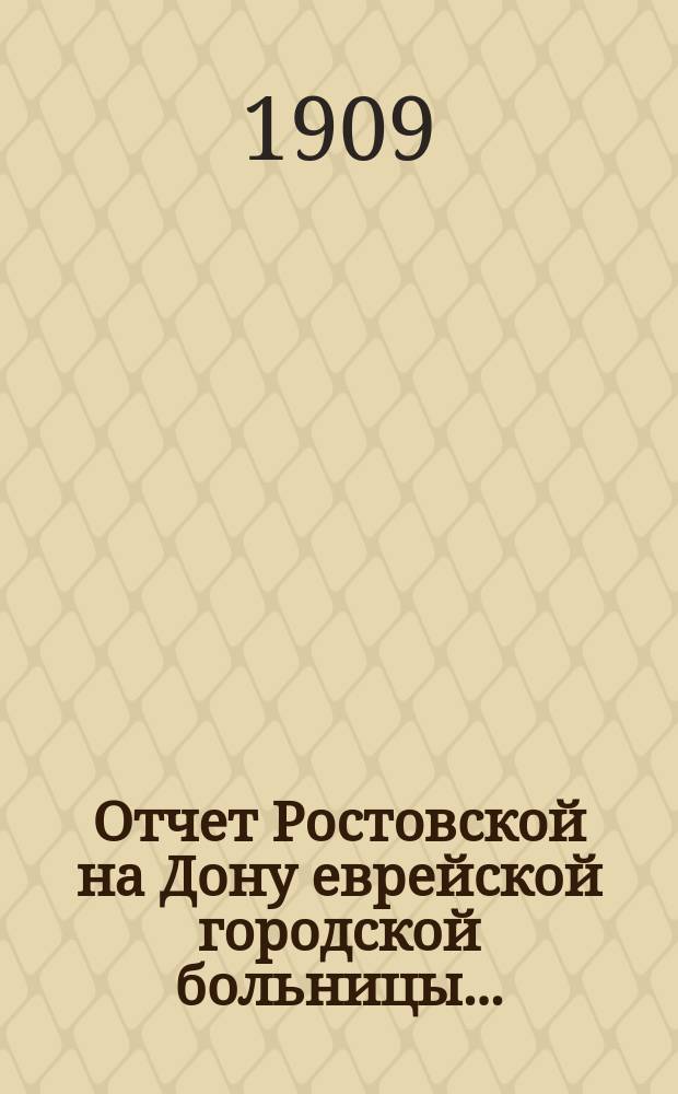Отчет Ростовской на Дону еврейской городской больницы...