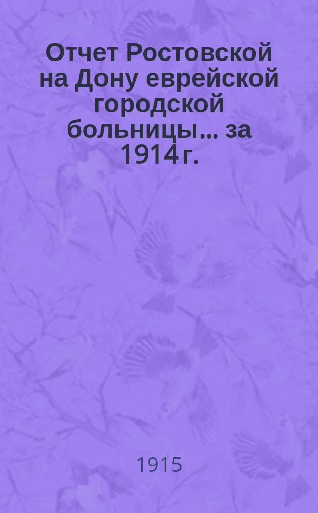 Отчет Ростовской на Дону еврейской городской больницы... за 1914 г.