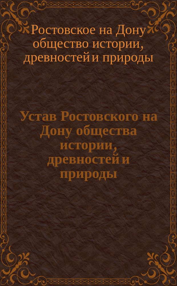 Устав Ростовского на Дону общества истории, древностей и природы