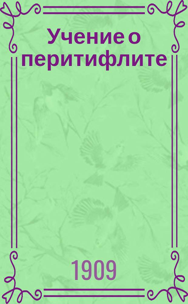 Учение о перитифлите