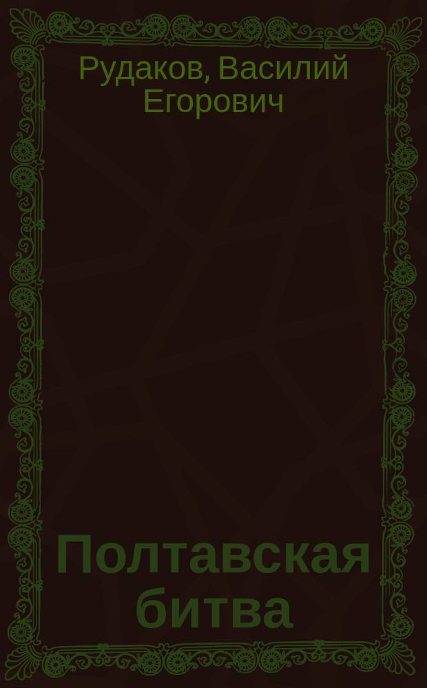 Полтавская битва : Двухсотлет. ее годовщина. 1709 - 27 июня - 1909