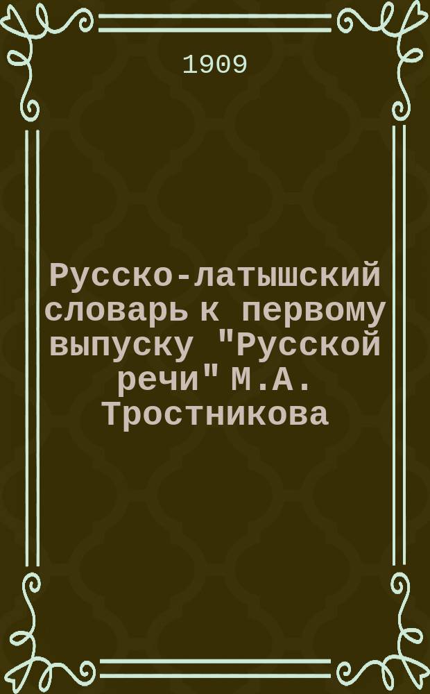 Русско-латышский словарь к первому выпуску "Русской речи" М.А. Тростникова