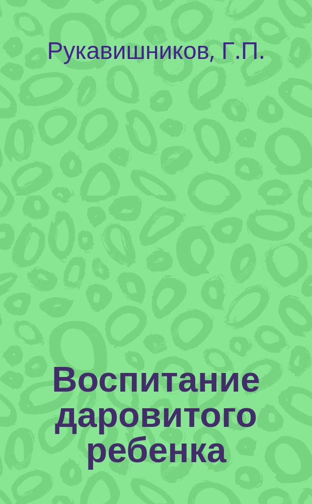 Воспитание даровитого ребенка