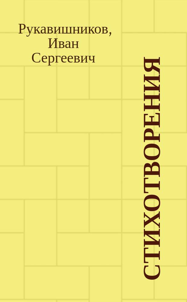 ... Стихотворения