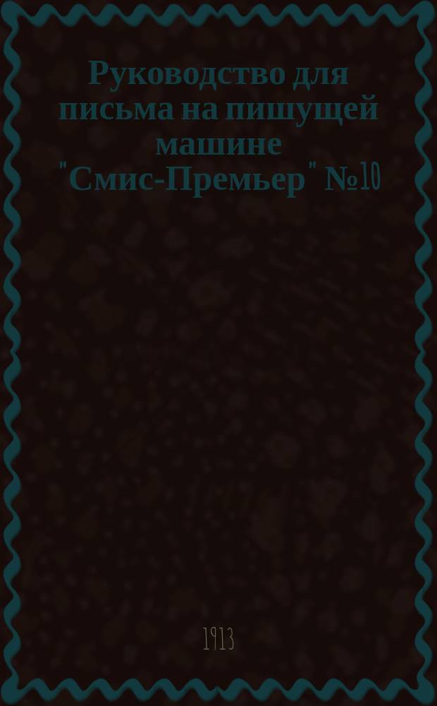 Руководство для письма на пишущей машине "Смис-Премьер" № 10