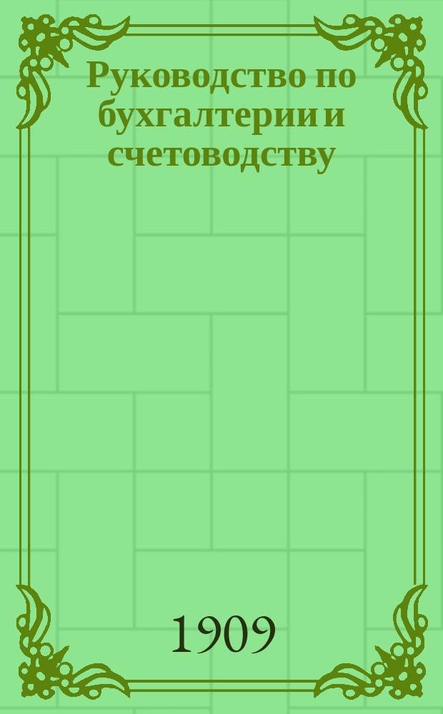 Руководство по бухгалтерии и счетоводству