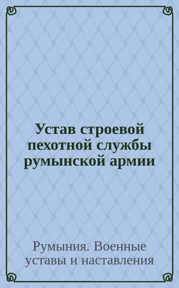 Устав строевой пехотной службы румынской армии : Изд. 1908 г. : Проект