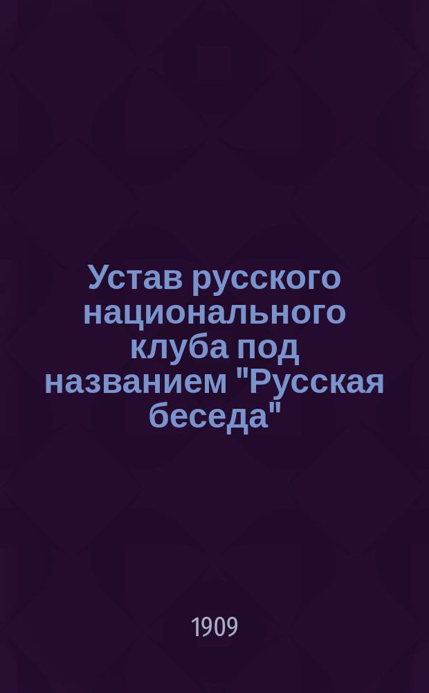 Устав русского национального клуба под названием "Русская беседа"