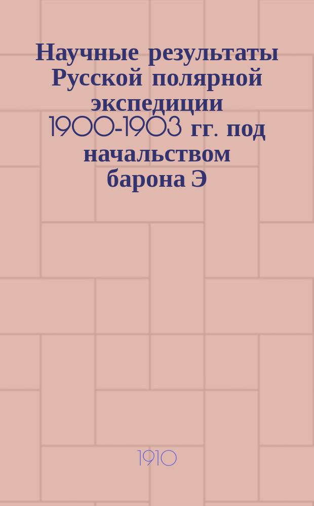 Научные результаты Русской полярной экспедиции 1900-1903 гг. под начальством барона Э.В. Толля. Вып. 2 : Die Moose des arctischen Küstengebietes von Sibirien, nach der Sammlung der Russischen Nordpolar-Expedition 1900-1903