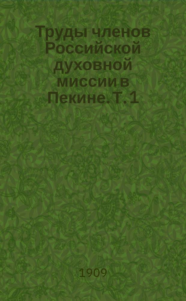 Труды членов Российской духовной миссии в Пекине. Т. 1